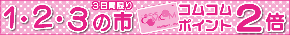コムコム１・２・３の市