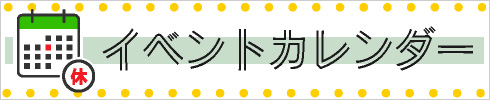 定休日＆イベント