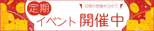 定期イベント
