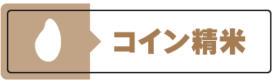 コイン精米機