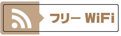 フリーWiFi