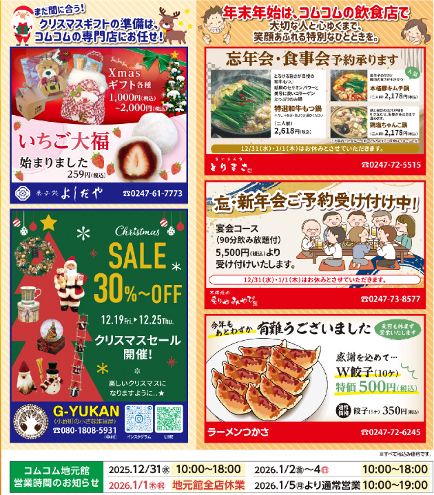 よしだや・いちご大福、忘新年会、クリスマスセール