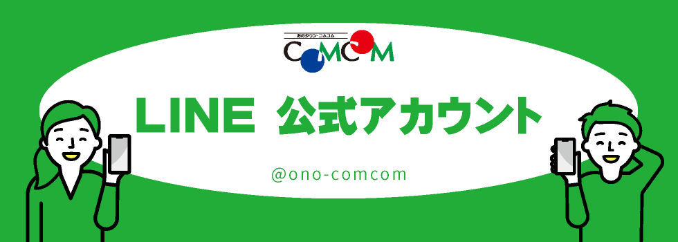 コムコム公式LINE