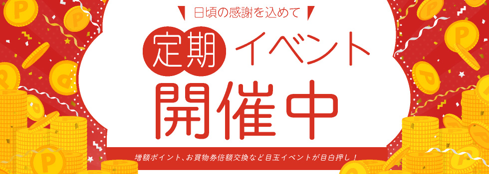 定期イベント