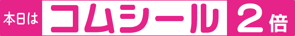 コムシール２倍デー